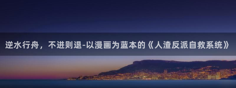 哔咔漫画登录页面画入口弹窗斗罗大陆：逆水行舟，不进则退-以漫画为蓝本的《人渣反派