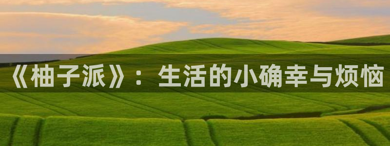 无颜之月哔咔动漫第五季：《柚子